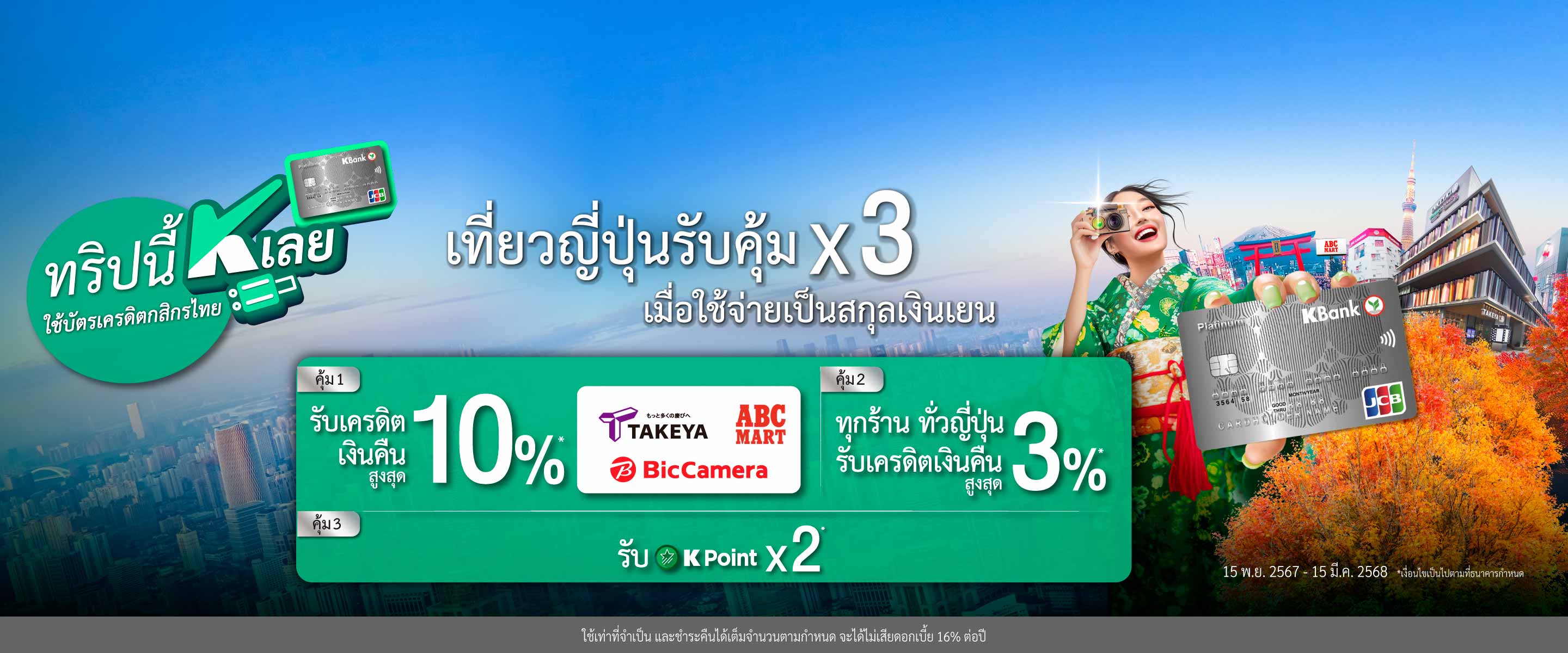 โปรโมชันบัตรเครดิต คุ้มขั้นสุด ท่องเที่ยวญี่ปุ่น รับเครดิตเงินคืนสูงสุด 10% เมื่อใช้บัตรเครดิต KBank JCB