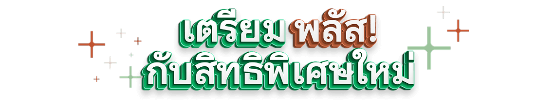 เตรียม พลัส! กับสิทธิพิเศษใหม่