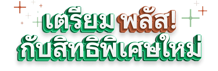 เตรียม พลัส! กับสิทธิพิเศษใหม่