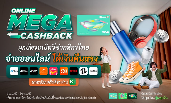 สะสมยอดใช้จ่าย ยิงแอด-ช้อปออนไลน์-Subscription รับเงินคืนสูงสุด 7,500 บาทต่อเดือน