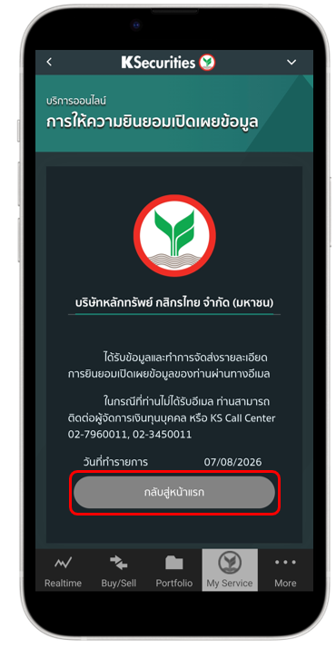 เมื่อทำรายการเรียบร้อย จะได้รับรายละเอียดการให้ความยินยอมเปิดเผยข้อมูลผ่านอีเมลกด กลับสู่หน้าแรก