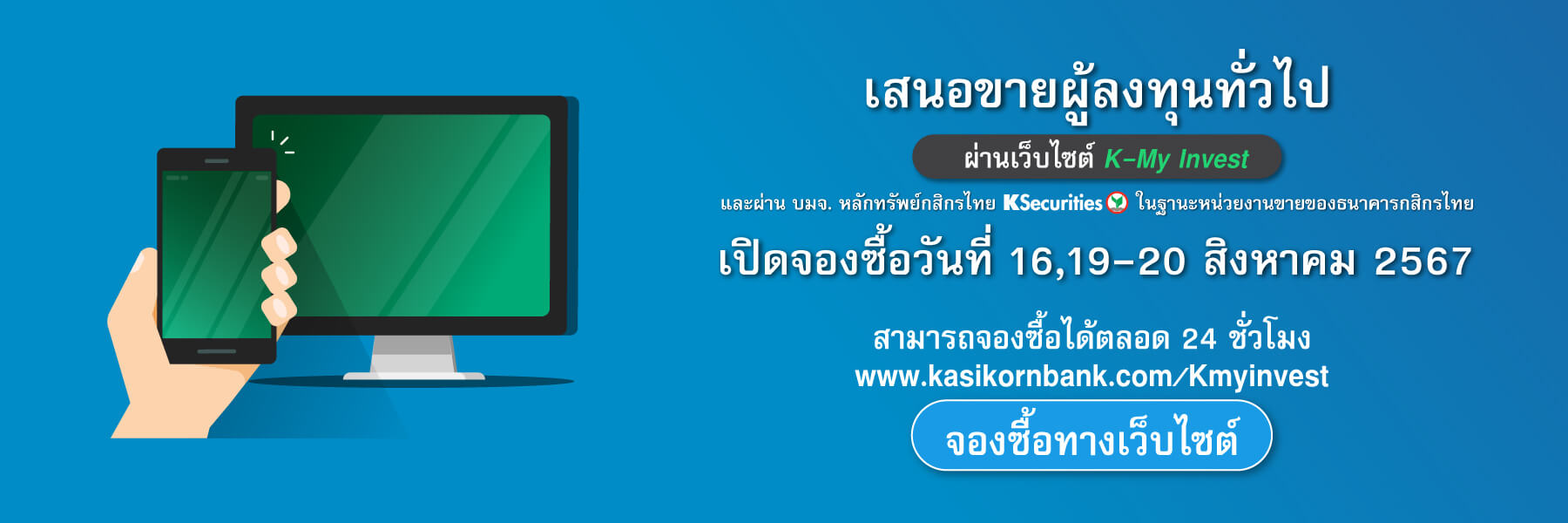 เปิดจองซื้อผ่านเว็บไซด์ K-My Invest
