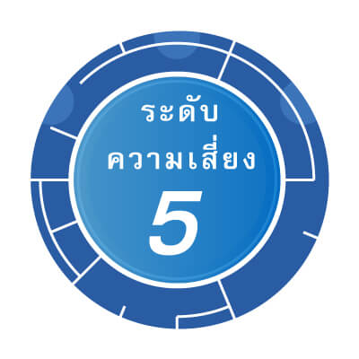ระดับความเสี่ยง 5