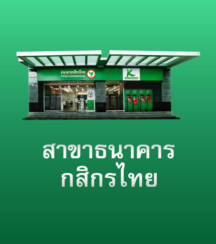 สาขาธนาคารกสิกรไทย