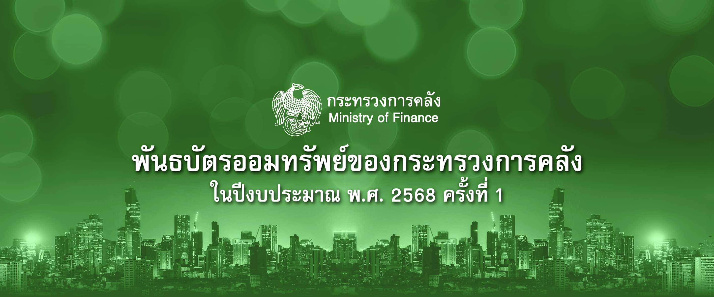 พันธบัตรออมทรัพย์ของกระทรวงการคลัง ในปีงบประมาณ พ.ศ. 2568 ครั้งที่ 1