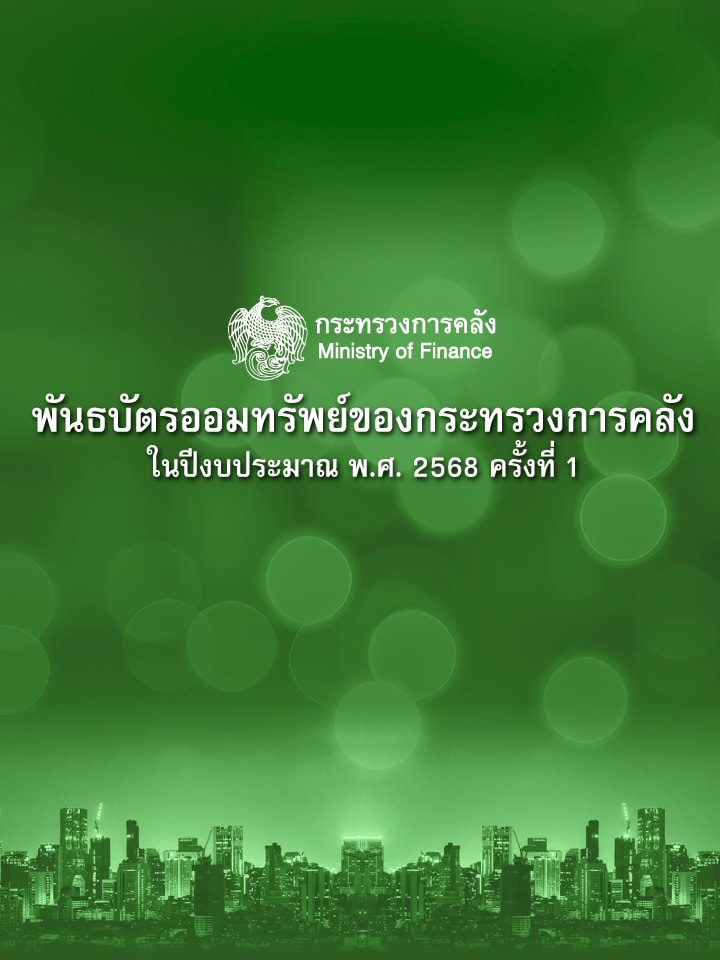 พันธบัตรออมทรัพย์ของกระทรวงการคลัง ในปีงบประมาณ พ.ศ. 2568 ครั้งที่ 1