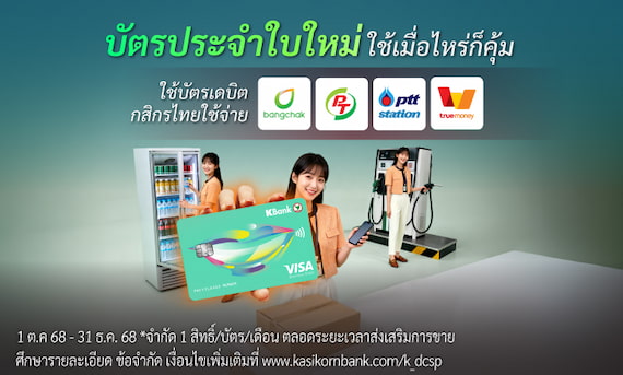 พกบัตรเดบิตวีซ่ากสิกรไทยประจำทริปเที่ยวนอก เที่ยวไทย คุ้มติดใจ ไปได้อีก