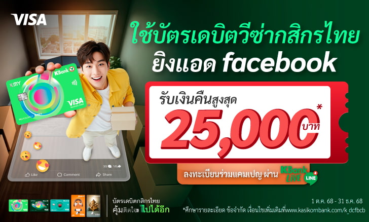 บัตรเดบิตวีซ่ากสิกรไทยยิงแอด Facebook รับเงินคืนสูงสุด 25,000 บาทต่อเดือน