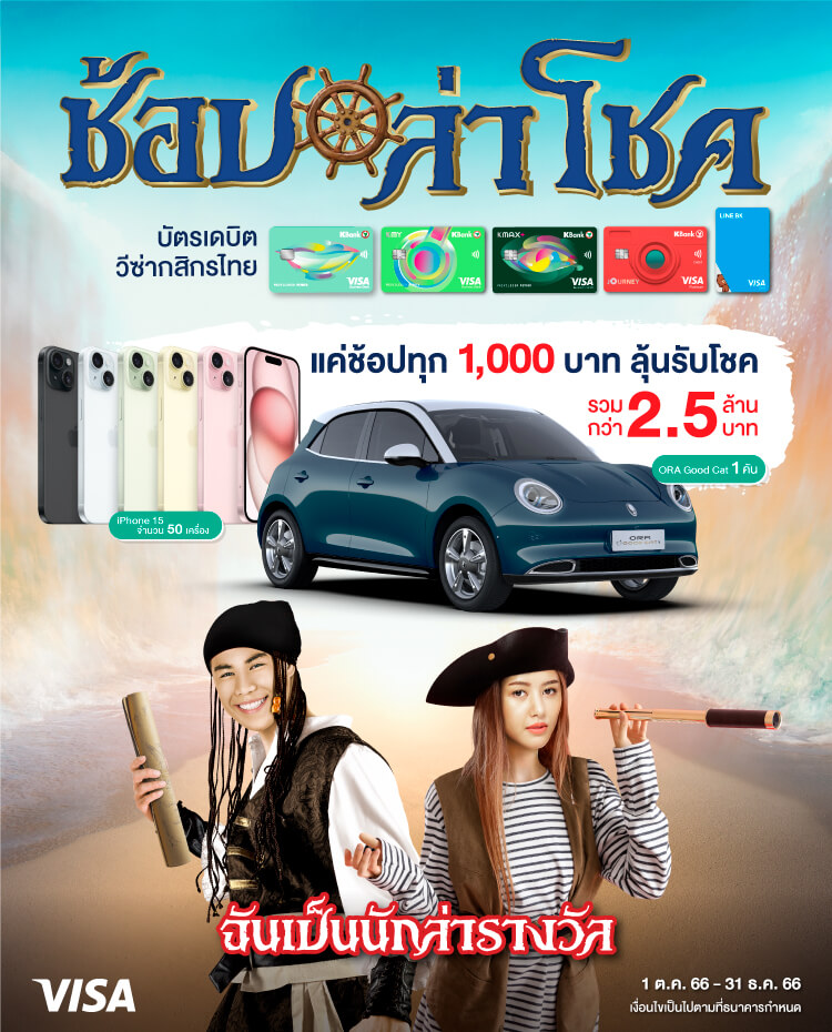 ช้อปทุก 1,000 บาทต่อเซลล์สลิป ผ่านบัตรเดบิตกสิกรไทย รับ 1 สิทธิ์ ลุ้นรางวัลมูลค่ารวม 2.6 ล้านบาท