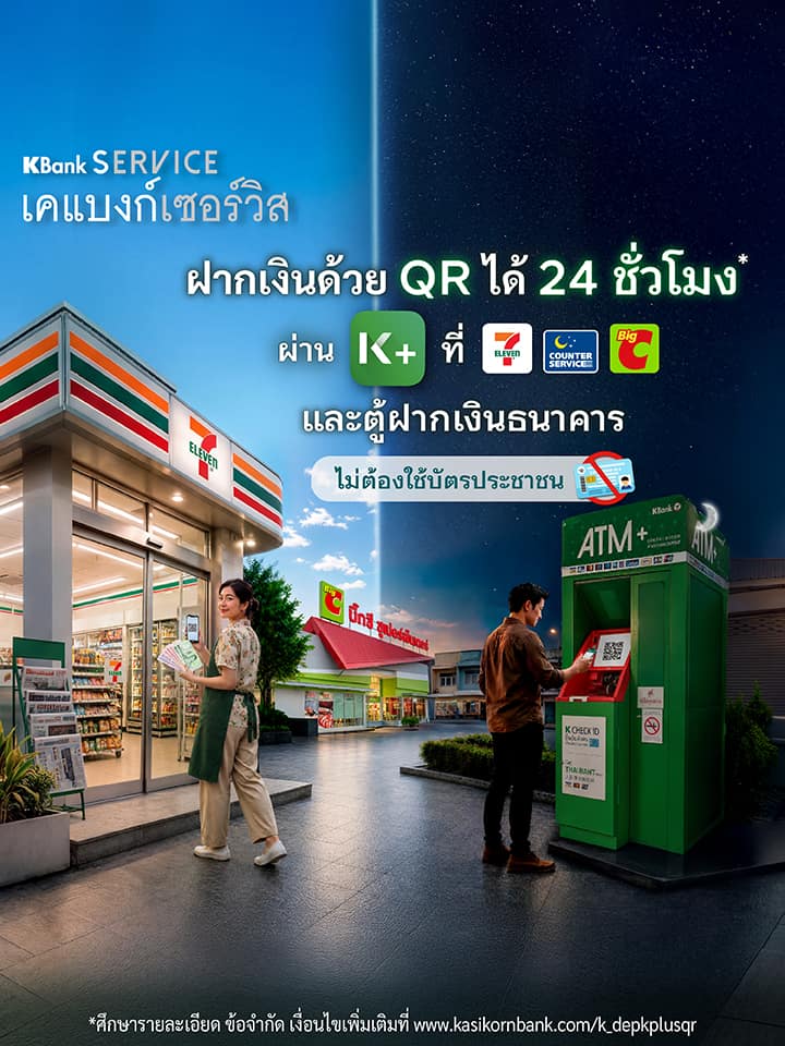ฝากเงินง่ายผ่าน K PLUS