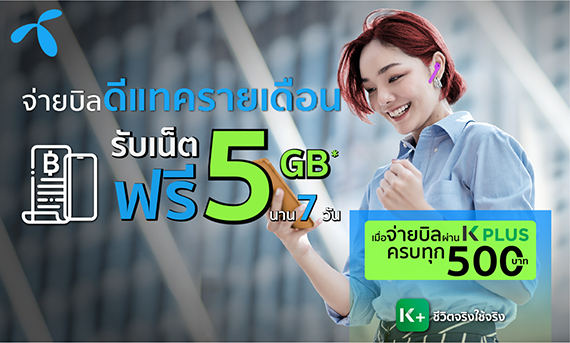 รับเน็ตฟรี 5 Gb กดจ่ายบิลดีแทครายเดือน บน K Plus - ธนาคารกสิกรไทย