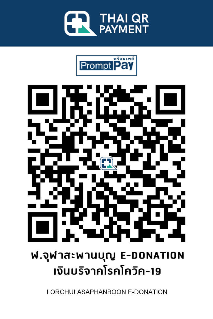 ฬ.จุฬาสะพานบุญ e-Donation เงินบริจาคโรคโควิค 19