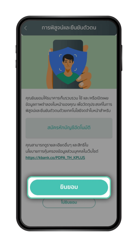 เลือก “ยินยอม” เพื่อพิสูจน์และยืนยันตัวตน