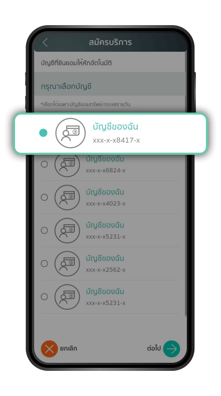 เลือกบัญชีธนาคารที่ต้องการผูก