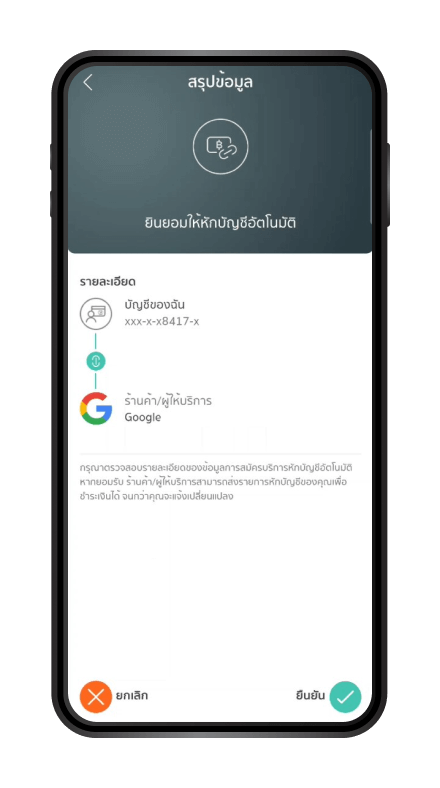 ทำการผูกบัญชี