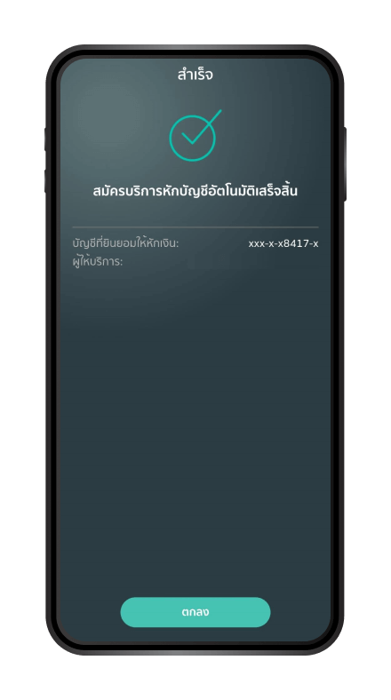 ผูกบัญชีสำเร็จ