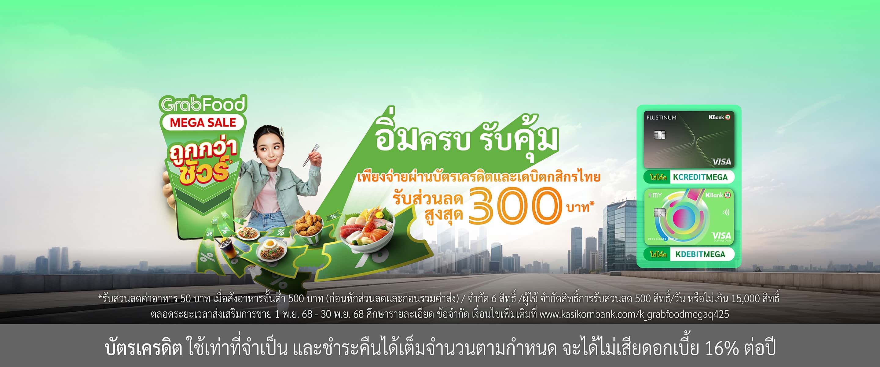 Grab โค้ดคุ้ม ทั้งบัตรเดบิต และบัตรเครดิต