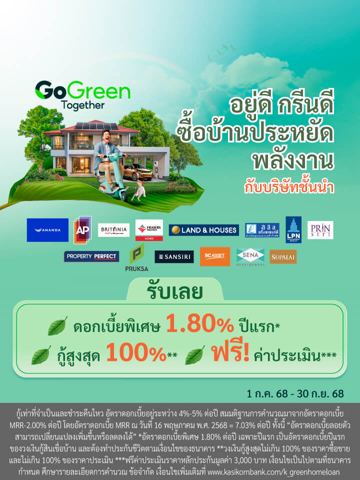 สินเชื่อบ้านสีเขียว รักษ์โลก