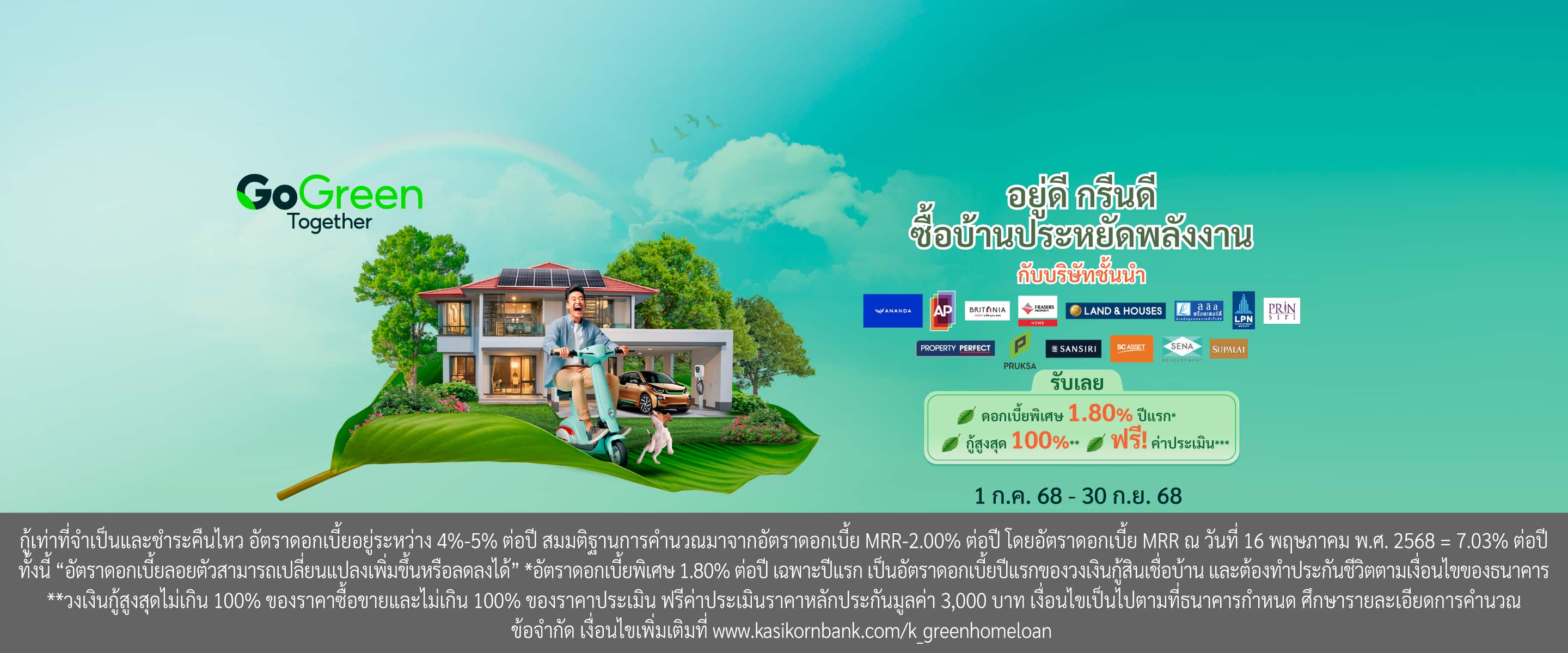สินเชื่อบ้านสีเขียว รักษ์โลก