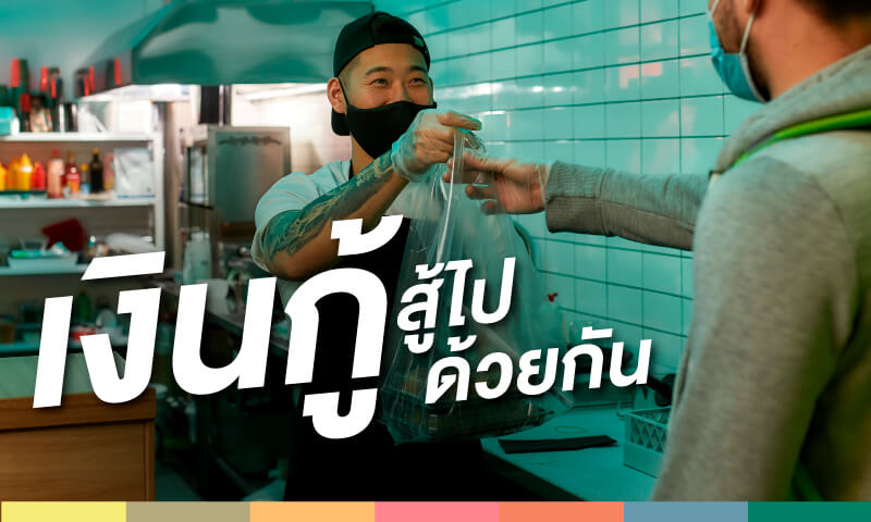 มาตรการช่วยเหลือร้านอาหารและธุรกิจ SME - ธนาคารกสิกรไทย มาตรการช่วยเหลือร้านอาหารและธุรกิจ Sme - ธนาคารกสิกรไทย