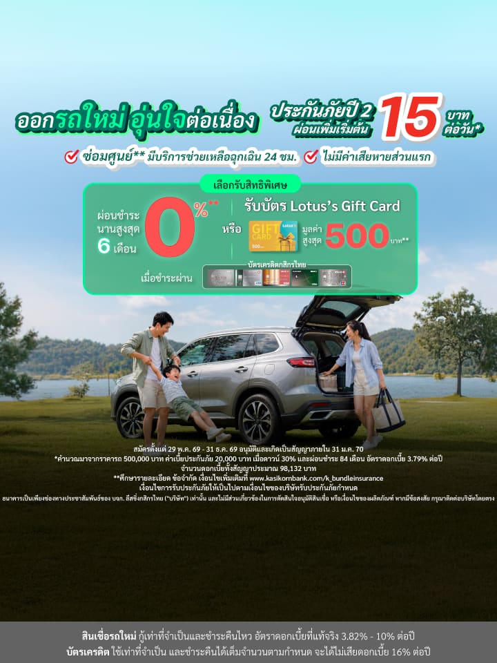 สินเชื่อรถ, สินเชื่อรถยนต์, สินเชื่อรถใหม่, สินเชื่อรถ, ไฟแนนซ์รถยนต์, Kasikorn Leasing, Kleasing, ลีสซิ่งกสิกรไทย, ลีสซิ่งกสิกร, กสิกรลีสซิ่ง, ซื้อรถยนต์ใหม่, ออกรถใหม่,ออกรถยนต์, ซื้อรถใหม่, กู้ซื้อรถ, ออกรถใหม่, ดอกเบี้ยรถใหม่, ผ่อนรถยนต์