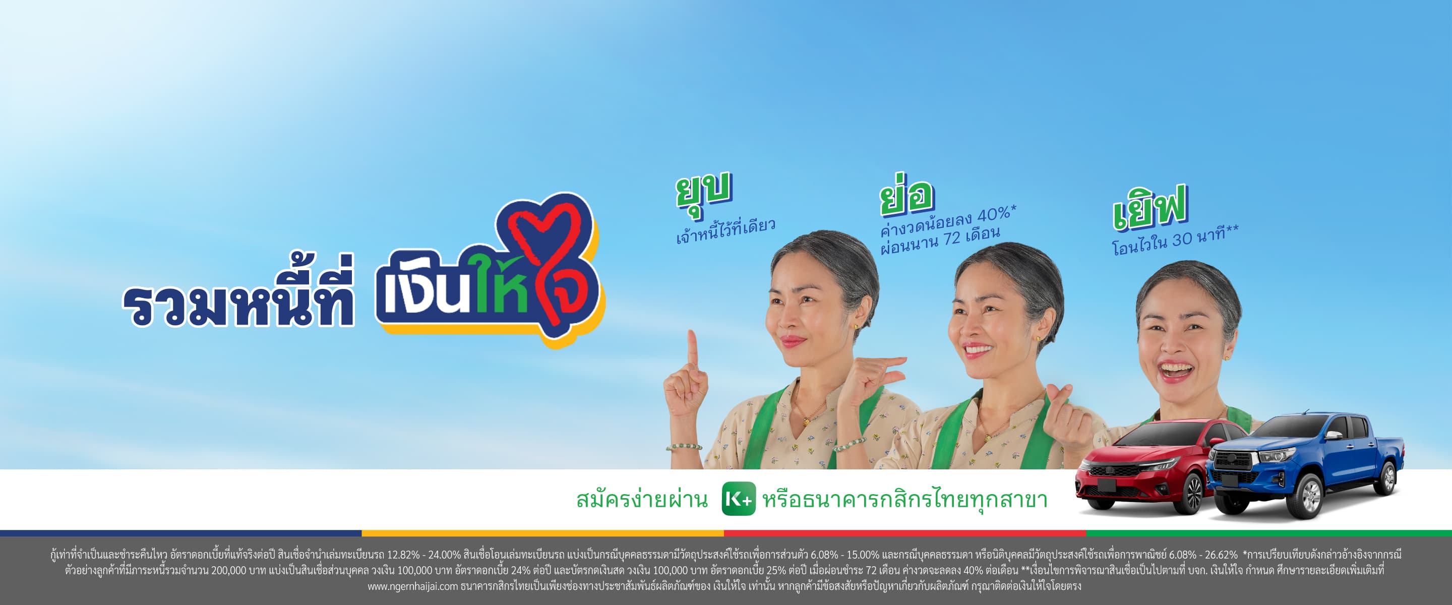 เงินให้ใจ, สินเชื่อรถยนต์, สินเชื่อรถแลกเงิน, รถแลกเงิน, สินเชื่อรถ