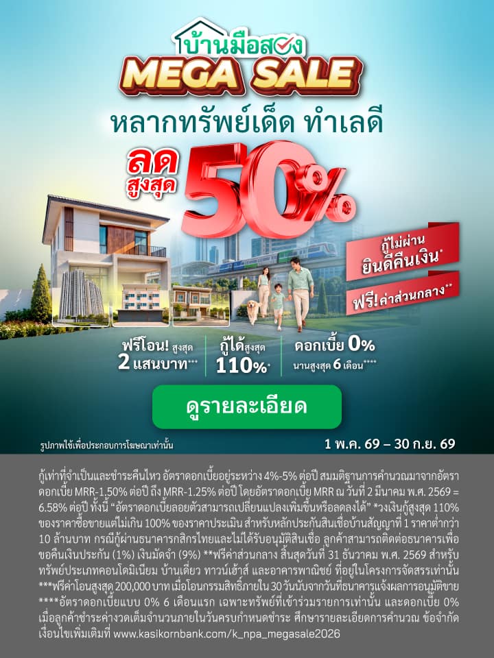 ทรัพย์มือสอง, NPA, บ้านมือสอง, คอนโดมือสอง