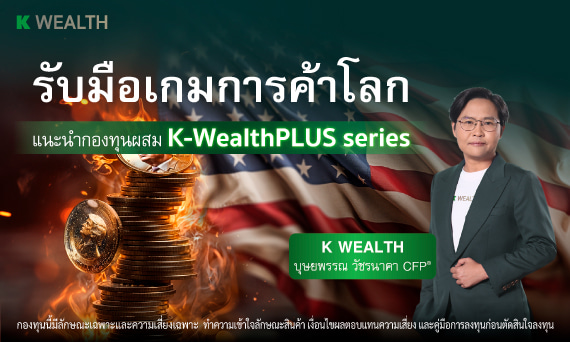 ลงทุนในกองทุนผสมที่ร่วมรายการ ตั้งแต่ 2 ล้านบาทขึ้นไป รับเครดิตเงินคืนตามเงื่อนไข