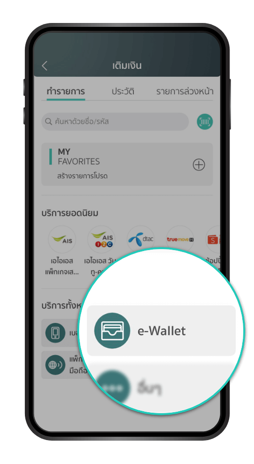 เลือก “e-Wallet”