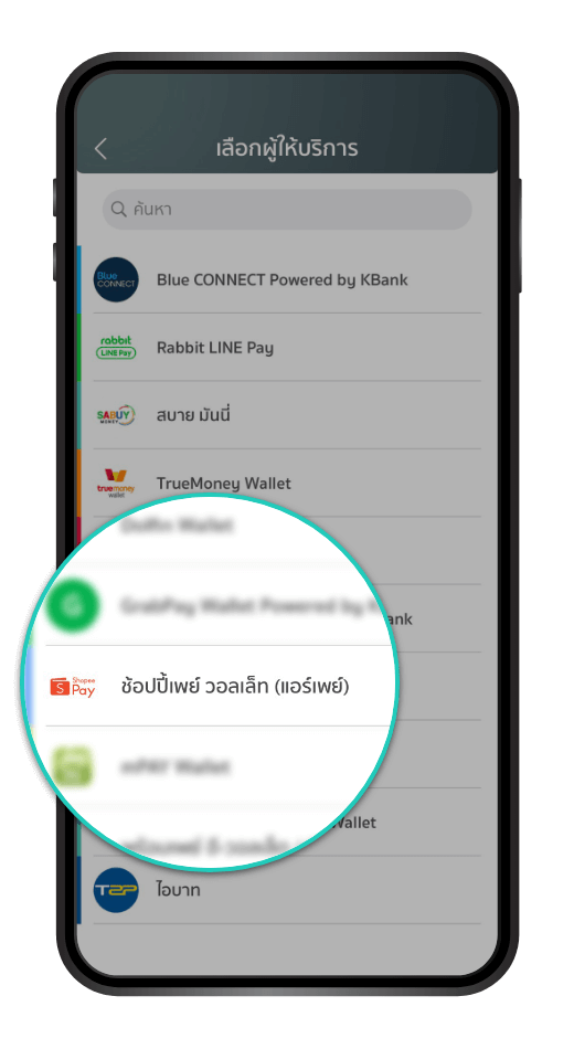 เลือก “ช้อปปี้เพย์ วอลเล็ท (แอร์เพย์)” เพื่อเติมเงิน