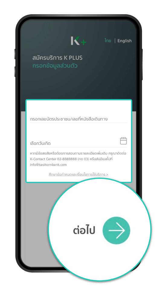 โหลด K PLUS พร้อม กรอกข้อมูลส่วนตัว และกด “ต่อไป”