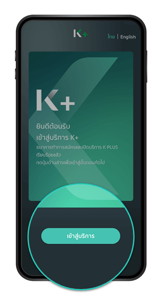 กด “เข้าสู่บริการ” เพื่อตั้งค่าการใช้งาน K PLUS