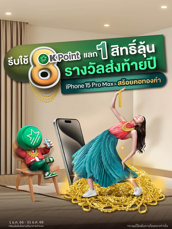 ทุกการใช้จ่ายกับบัตรเดบิตกสิกรไทย 1,000 บาท รับ 1 สิทธิ์ เพื่อลุ้นรับรถยนต์ EV และ iPhone 50 เครื่อง ลงทะเบียนผ่าน SMS เพื่อรับสิทธิ์ลุ้นรับรางวัล 