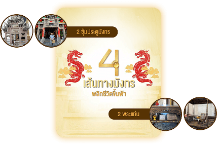 รับฟรี! ทริป 4 เส้นทางมังกรเสริมมงคล