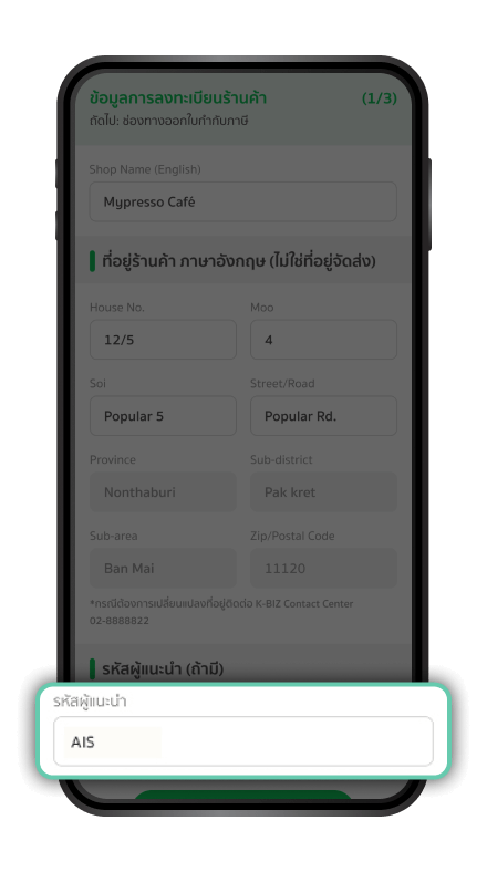 กรอกข้อมูลให้ครบถ้วน และ ระบุ รหัสผู้แนะนำ “AIS” ในหน้าข้อมูลที่อยู่ร้านค้าภาษาอังกฤษ