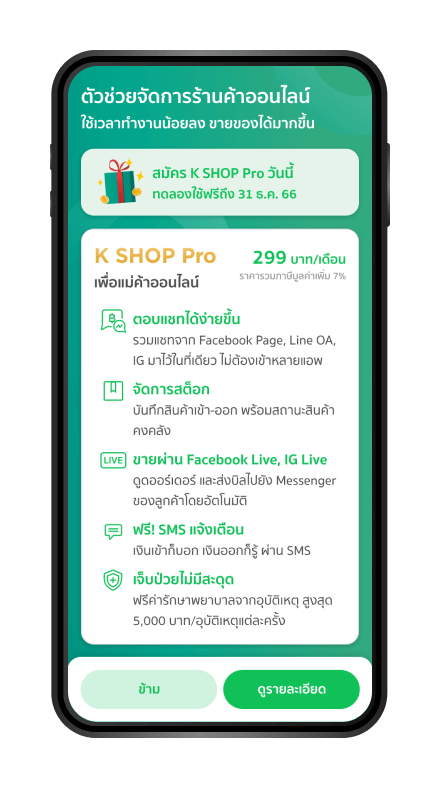 สำหรับร้านค้าที่สนใจใช้บริการ K SHOP Pro กด “ดูรายละเอียด” และ กด “ยืนยันการสมัครแพ็คเกจ”