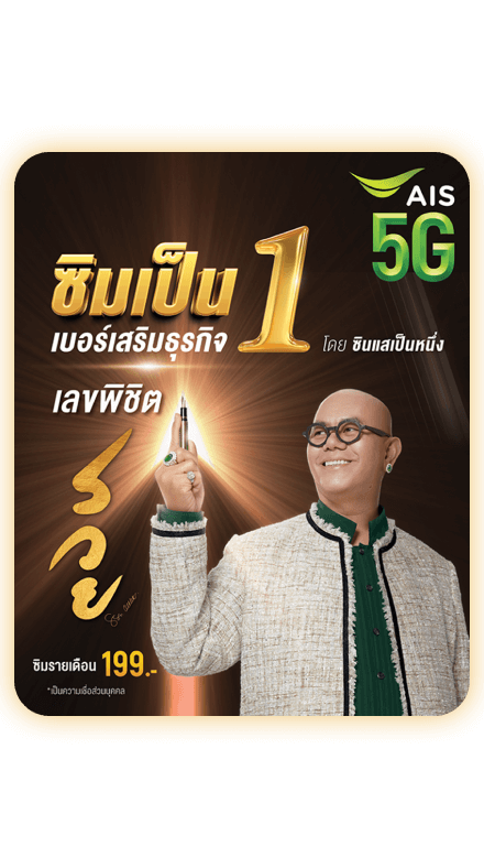 สมัคร “ซิมเป็น 1” ของ AIS