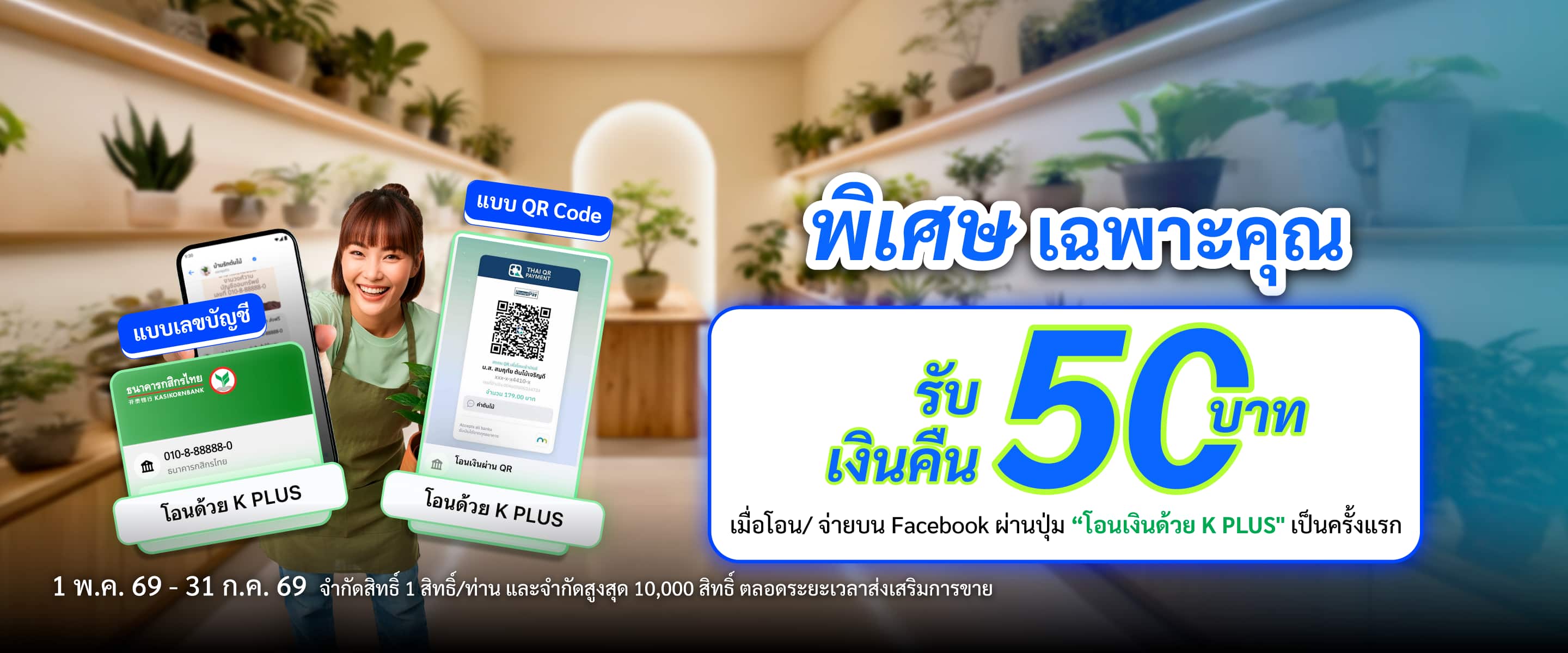 รับเงินคืน 50 บาท เมื่อโอนเงินบน Facebook Messenger ผ่าน K PLUS เป็นครั้งแรก