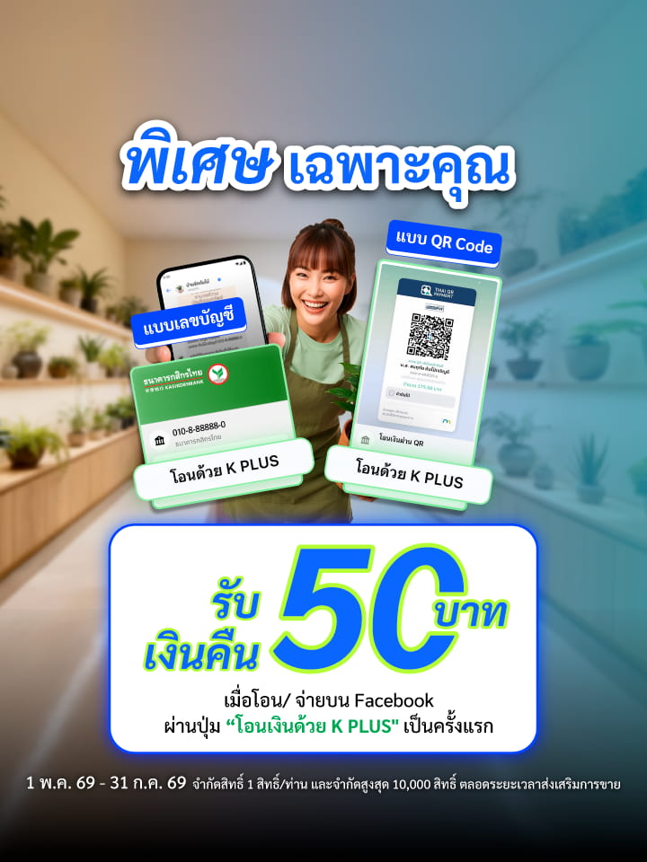 รับเงินคืน 50 บาท เมื่อโอนเงินบน Facebook Messenger ผ่าน K PLUS เป็นครั้งแรก