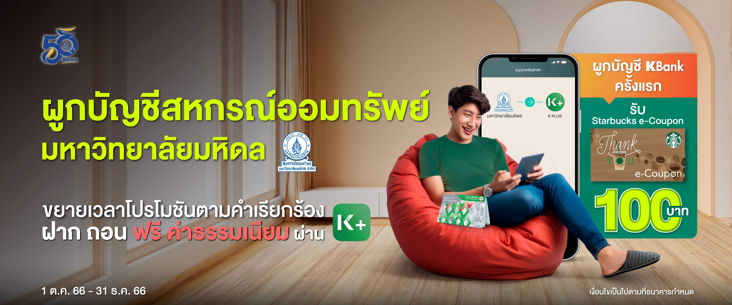 รับฟรี !! Stabucks e-Coupon มูลค่า 100 บาท เมื่อผูกบัญชีสหกรณ์ กับบัญชีธนาคารกสิกรไทย ผ่าน K PLUS ครั้งแรก สะดวกฝาก ถอน ฟรี ไม่มีค่าธรรมเนียม