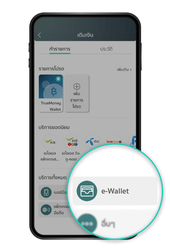 เลือก ‘e-Wallet’