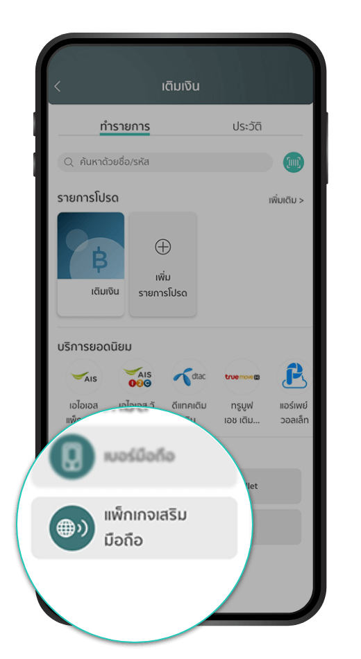 เติมมือถือ ทรู ผ่านK PLUS รับเน็ตฟรี รับK POINT
