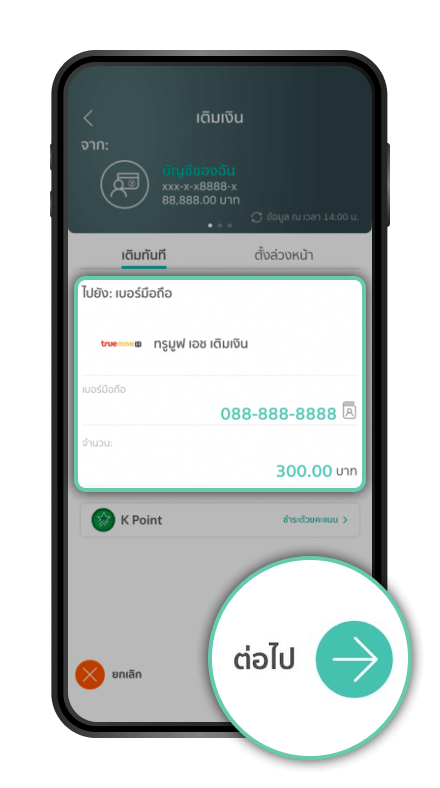 เติมมือถือ ทรู ผ่านK PLUS รับเน็ตฟรี รับK POINT