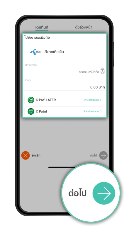 เติมมือถือดีแทค ผ่านK PLUS รับเน็ตฟรี รับK POIN