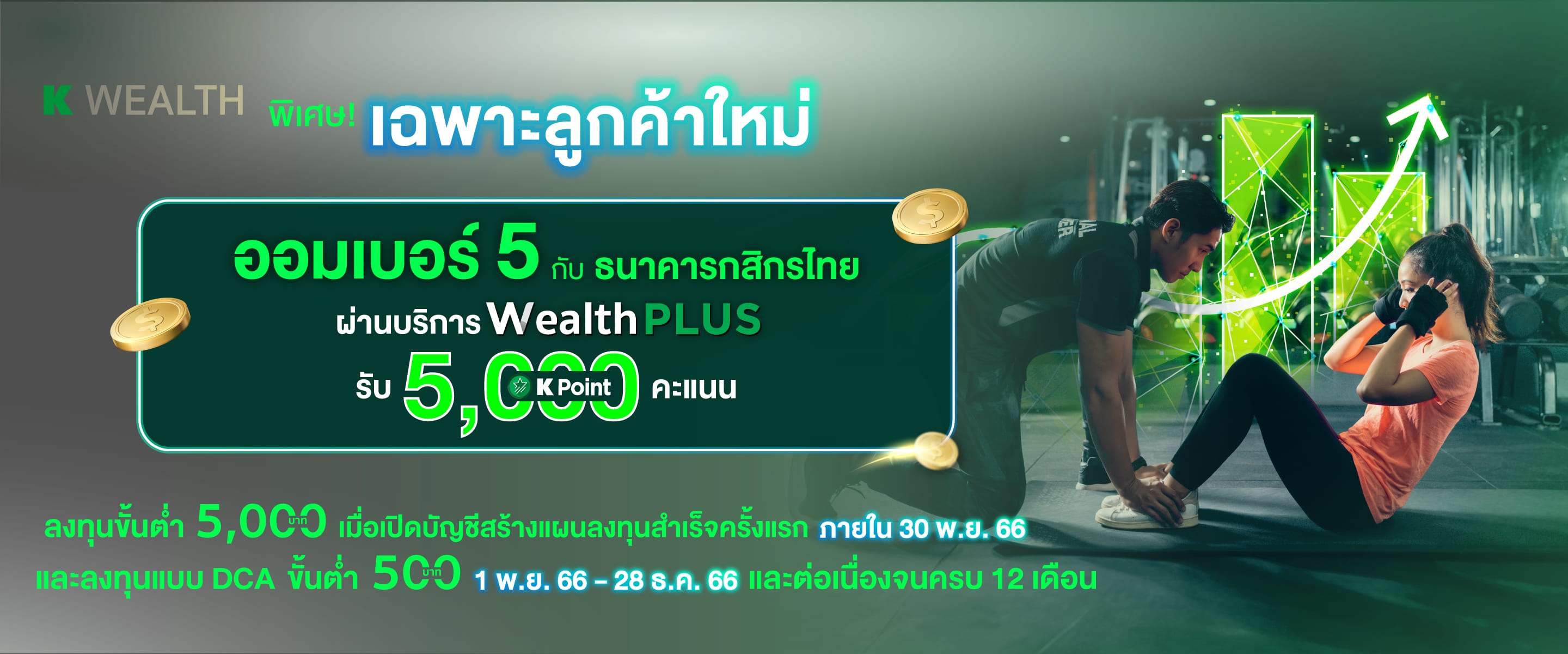 พิเศษ! เฉพาะลูกค้าใหม่ ออมเบอร์ 5 กับ ธนาคารกสิกรไทยผ่านบริการ Wealth PLUS รับ K Point 5,000 คะแนน