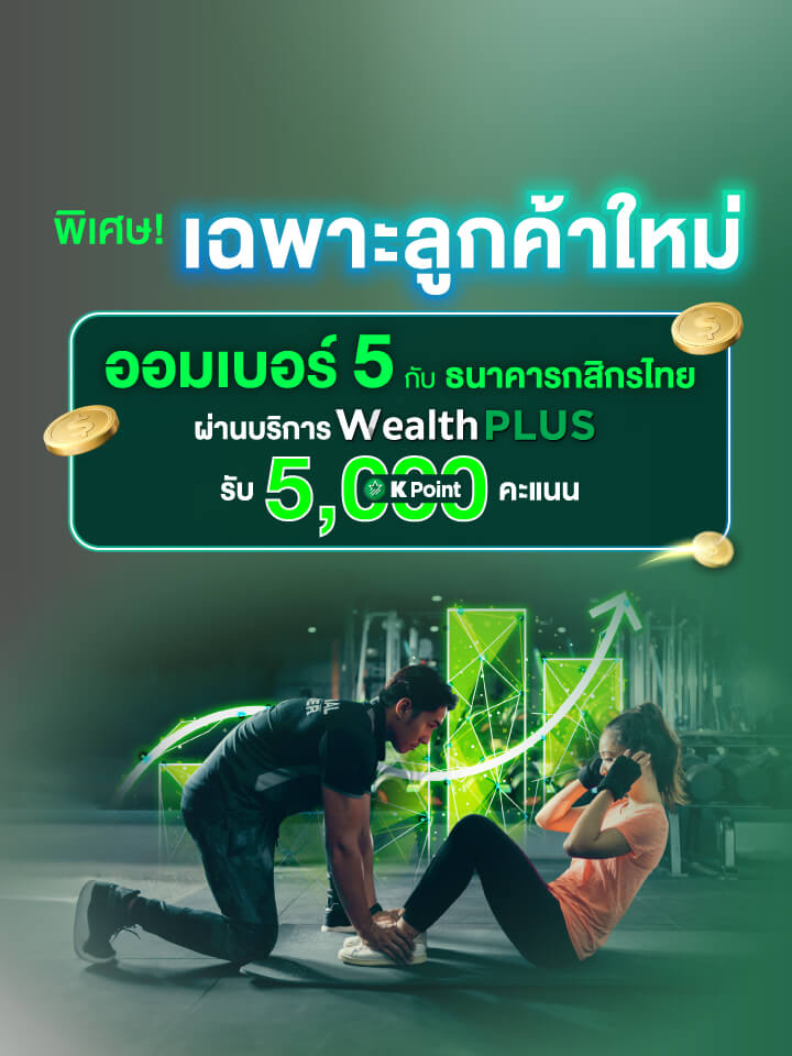 พิเศษ! เฉพาะลูกค้าใหม่ ออมเบอร์ 5 กับ ธนาคารกสิกรไทยผ่านบริการ Wealth PLUS รับ K Point 5,000 คะแนน