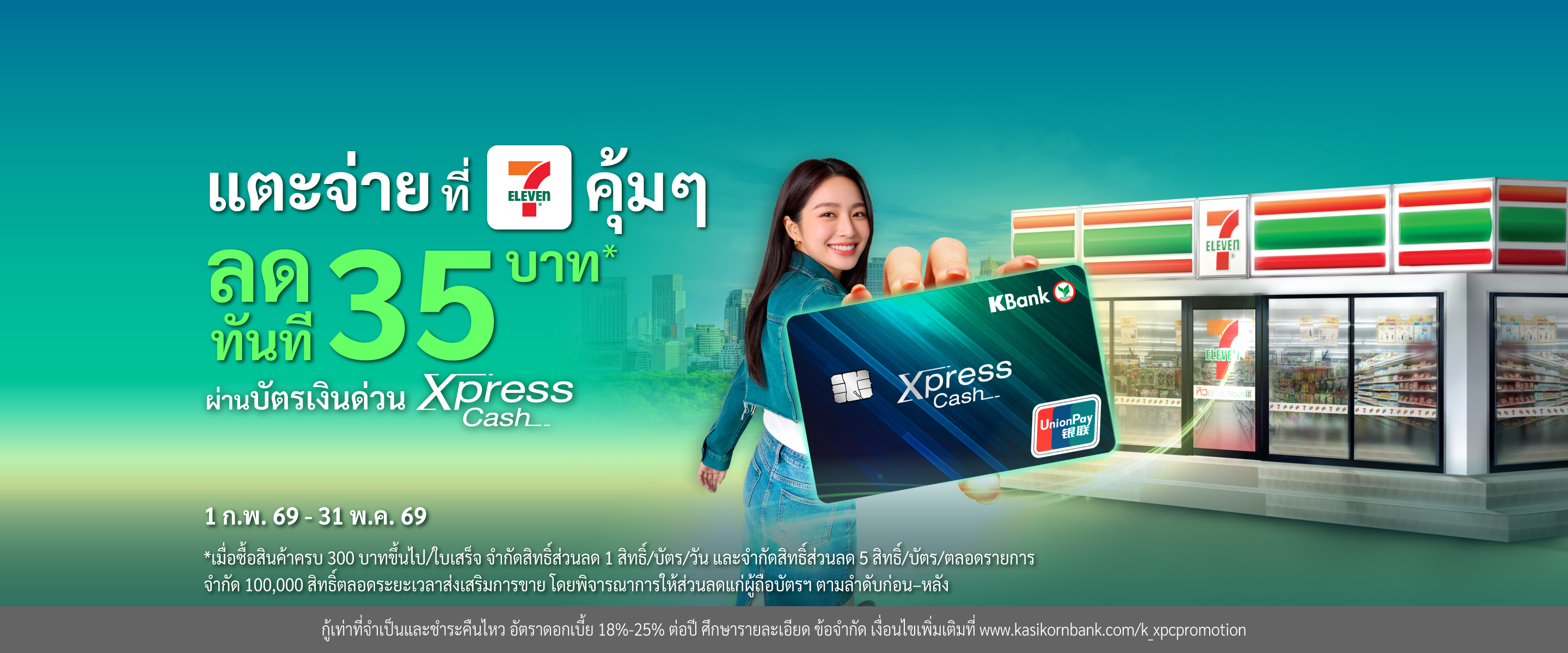 โปรโมชันส่วนลดค่าทางด่วน/ค่าผ่านทางพิเศษ กับบัตรเงินด่วน Xpress Cash