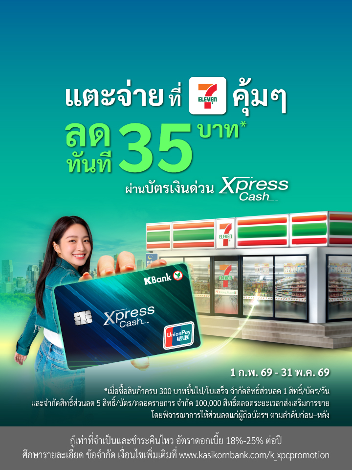 โปรโมชันส่วนลดค่าทางด่วน/ค่าผ่านทางพิเศษ กับบัตรเงินด่วน Xpress Cash