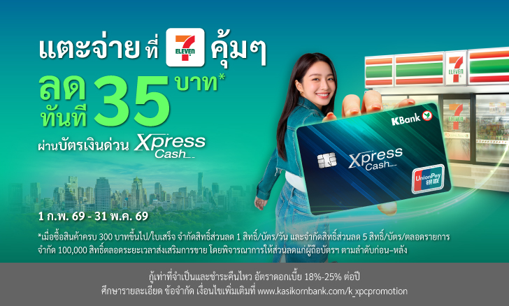 โปรโมชันบัตรเงินด่วน ที่ 7-11 ทุกสาขา รับส่วนลด 35 บาท* เมื่อรูดซื้อสินค้าด้วยบัตร Xpress Cash