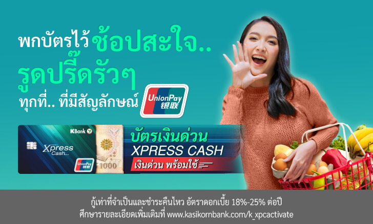 พกบัตรรูดได้ทุกที่* ที่มีเครื่องหมาย UnionPay ในประเทศไทย